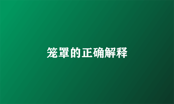 笼罩的正确解释