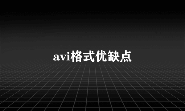 avi格式优缺点