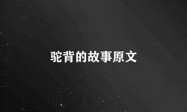 驼背的故事原文