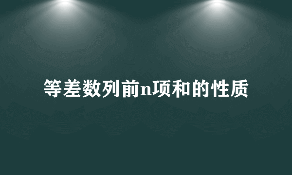 等差数列前n项和的性质
