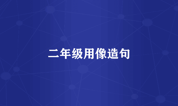 二年级用像造句