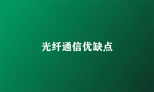 光纤通信优缺点