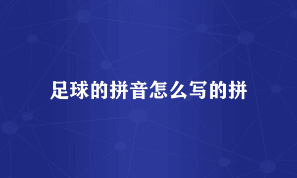 足球的拼音怎么写的拼