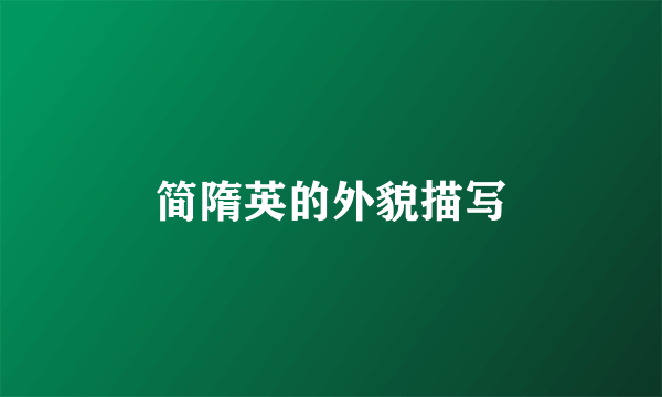 简隋英的外貌描写