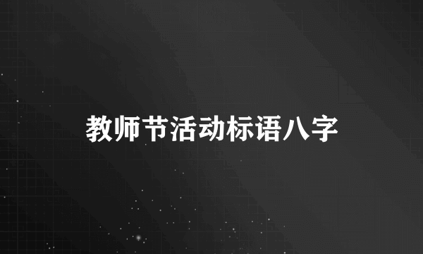教师节活动标语八字