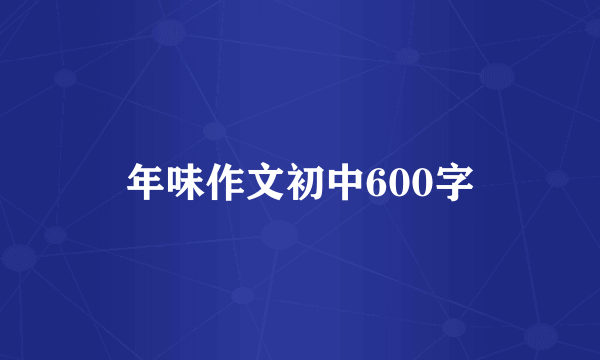 年味作文初中600字