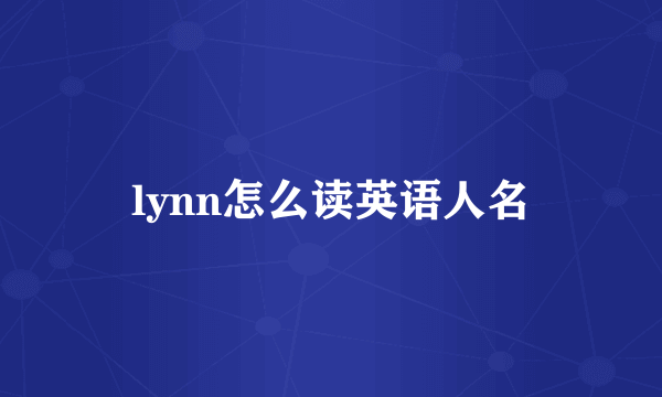 lynn怎么读英语人名