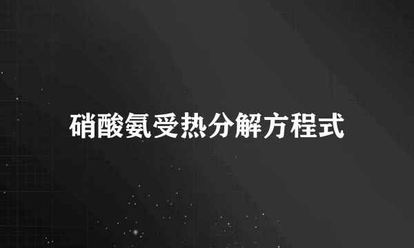 硝酸氨受热分解方程式