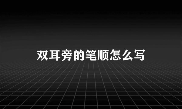 双耳旁的笔顺怎么写