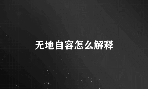 无地自容怎么解释