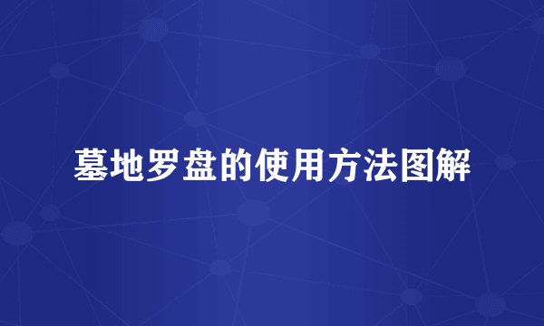 墓地罗盘的使用方法图解