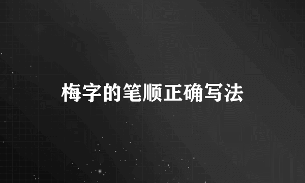 梅字的笔顺正确写法