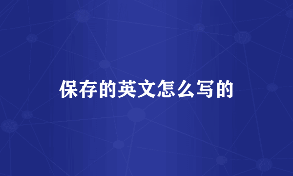 保存的英文怎么写的