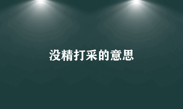 没精打采的意思