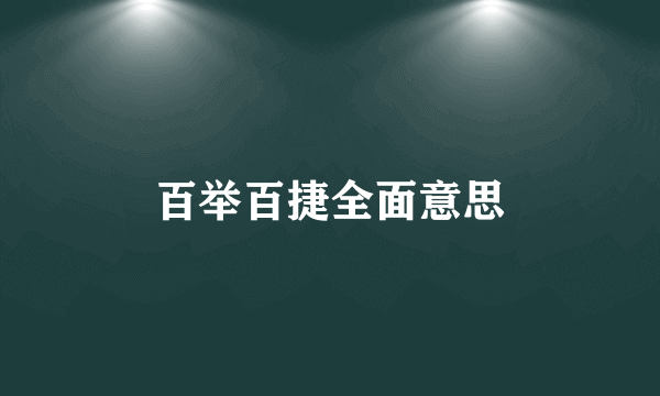 百举百捷全面意思
