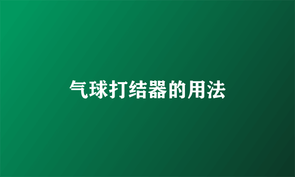气球打结器的用法