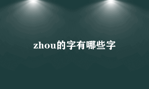 zhou的字有哪些字