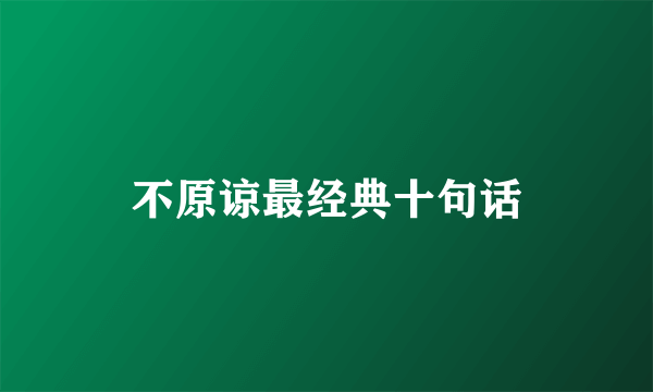 不原谅最经典十句话