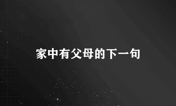 家中有父母的下一句