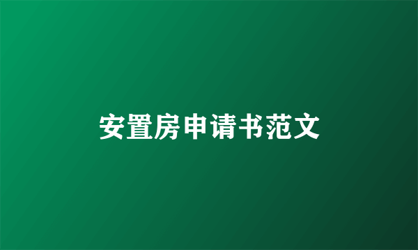 安置房申请书范文
