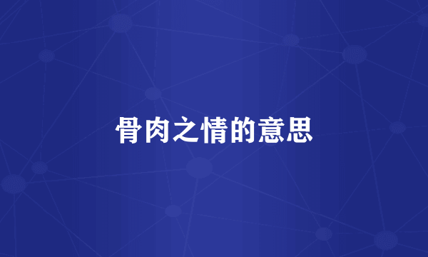 骨肉之情的意思