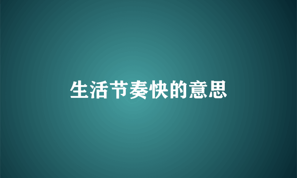 生活节奏快的意思