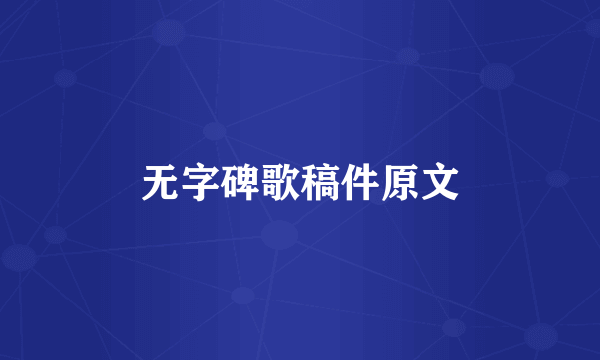 无字碑歌稿件原文