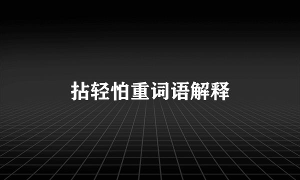 拈轻怕重词语解释