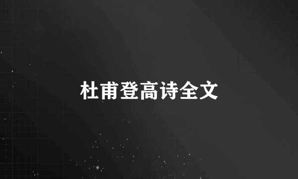 杜甫登高诗全文