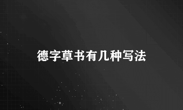 德字草书有几种写法