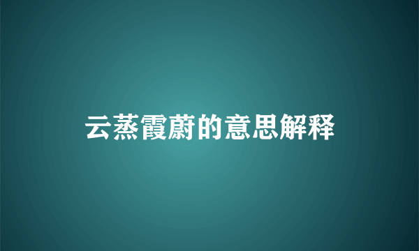 云蒸霞蔚的意思解释