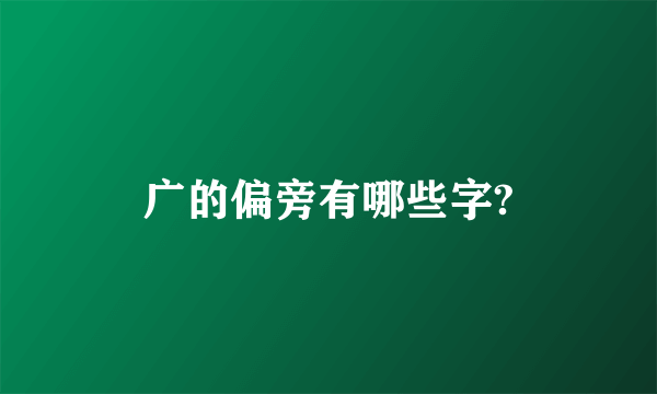 广的偏旁有哪些字?