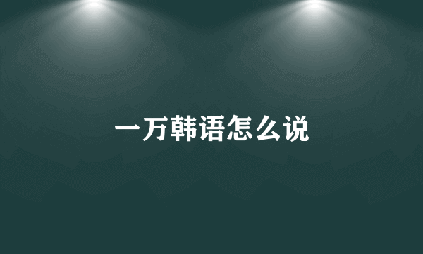 一万韩语怎么说