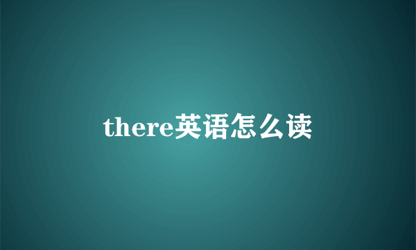 there英语怎么读
