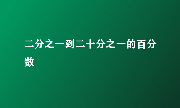 二分之一到二十分之一的百分数
