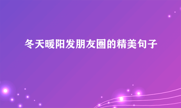 冬天暖阳发朋友圈的精美句子