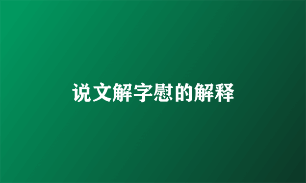 说文解字慰的解释