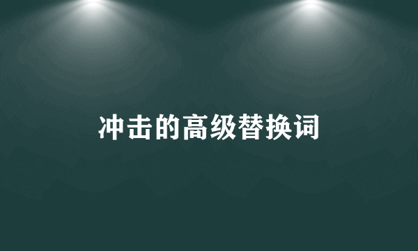冲击的高级替换词
