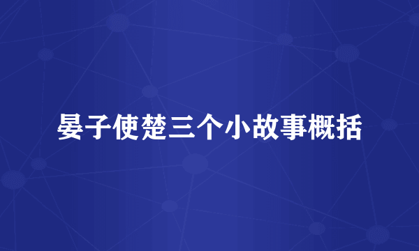 晏子使楚三个小故事概括