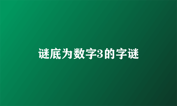 谜底为数字3的字谜