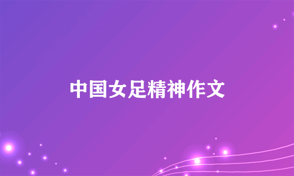 中国女足精神作文