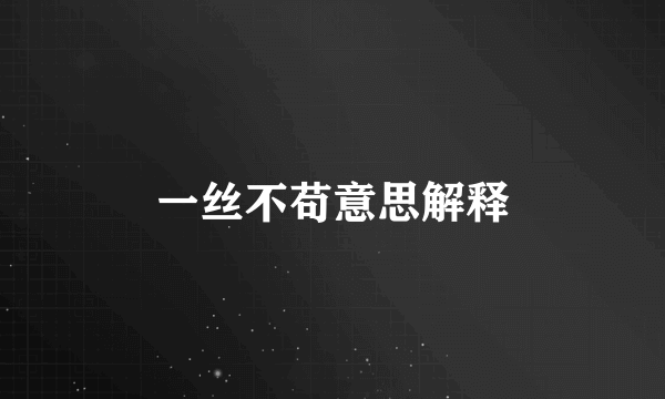一丝不苟意思解释