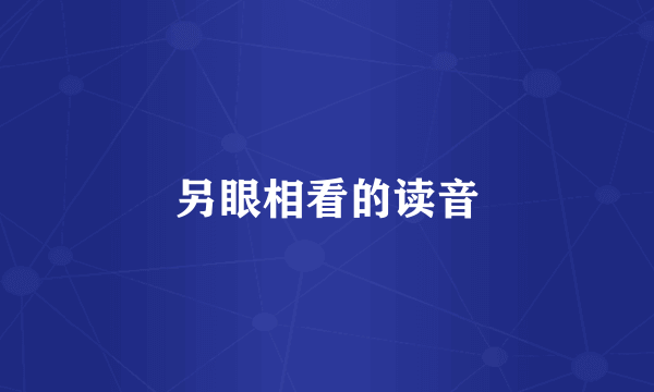 另眼相看的读音
