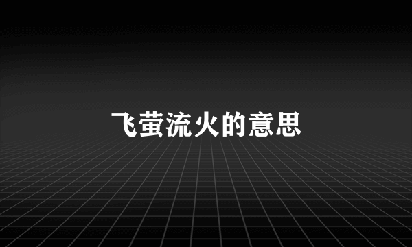 飞萤流火的意思