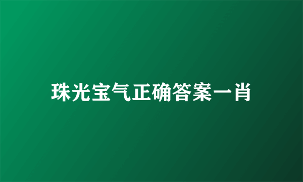 珠光宝气正确答案一肖