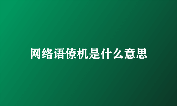 网络语僚机是什么意思