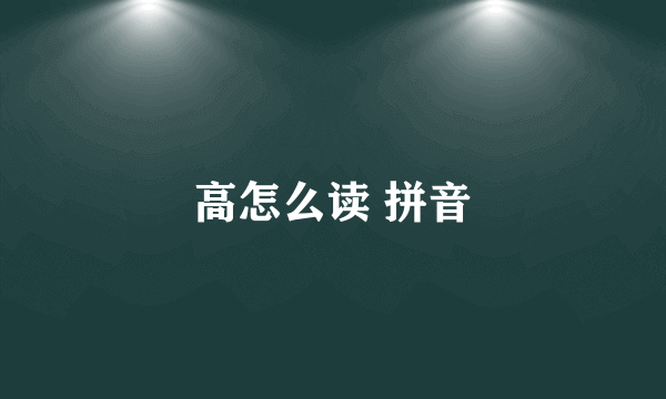 高怎么读 拼音