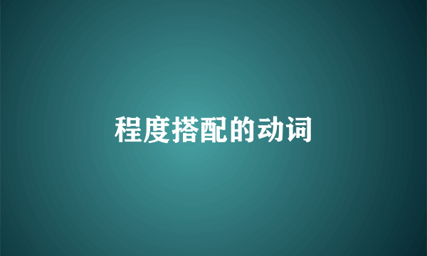 程度搭配的动词