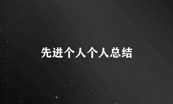 先进个人个人总结