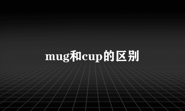 mug和cup的区别